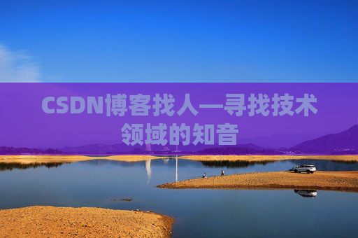 CSDN博客找人—寻找技术领域的知音