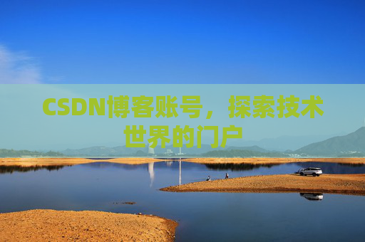 CSDN博客账号，探索技术世界的门户
