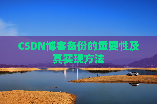 CSDN博客备份的重要性及其实现方法