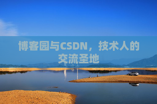 博客园与CSDN，技术人的交流圣地